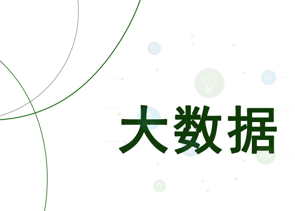 大数据
