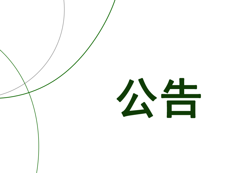 公告