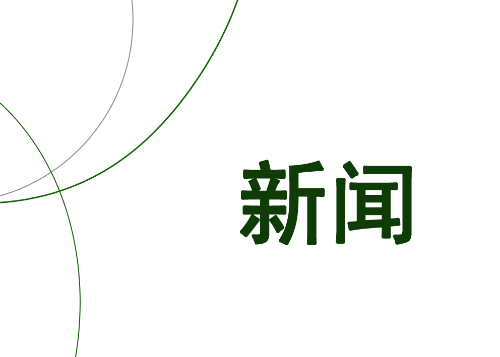 新闻