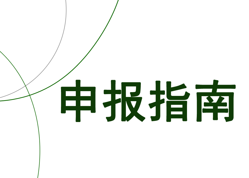 申报指南1