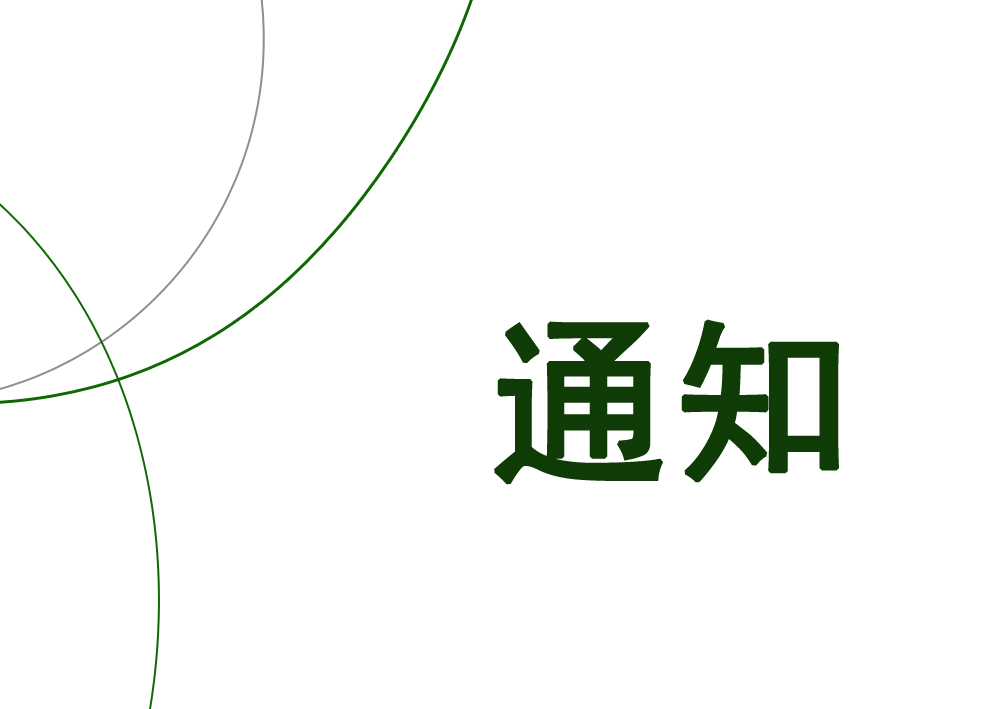 通知